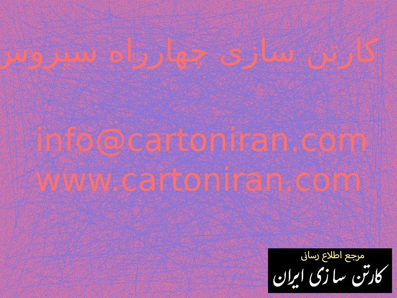 کارتن سازی چهارراه سیروس